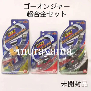 バンダイ(BANDAI)の【未開封品】ゴーオンジャー 超合金セット(特撮)