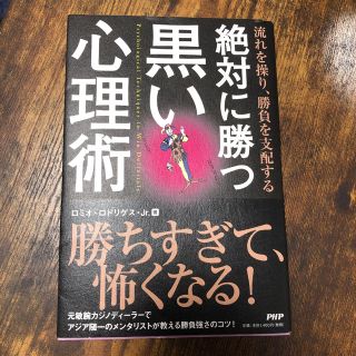 絶対に勝つ黒い心理術 = Psychological Techniques t…(ノンフィクション/教養)