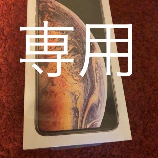 アップル(Apple)のやすぴん様専用 iPhoneXs Max Gold 64GB(スマートフォン本体)