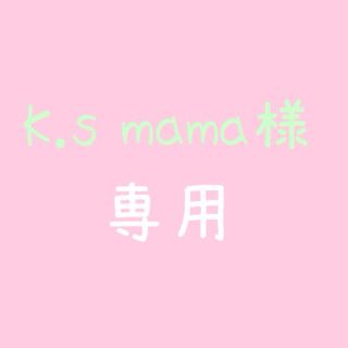 K.s mama様♡専用(Tシャツ(半袖/袖なし))