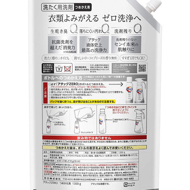 アタック ZERO(ゼロ) 洗濯洗剤 液体 詰め替え 1350g(約3.7倍分)
