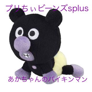 アンパンマン(アンパンマン)のアンパンマン＊プリちぃビーンズsplus＊あかちゃんのバイキンマン❤︎新品(ぬいぐるみ)