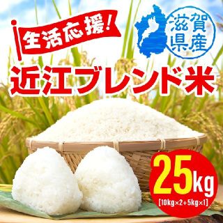 
「価格重視」近江ブレンド米２５ｋｇ　３０年滋賀県産　送料無料　生活応援(米/穀物)