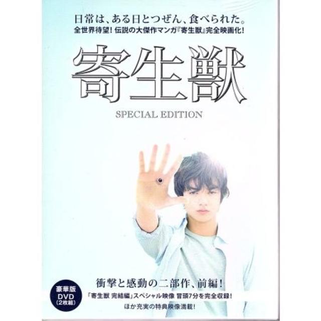 寄生獣 Special Edition 豪華版 新品dvd 染谷将太の通販 By かじー S Shop ラクマ