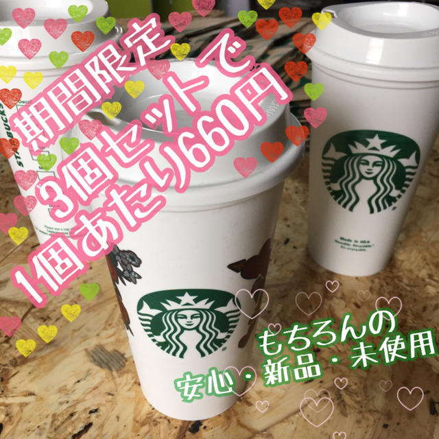 Starbucks Coffee(スターバックスコーヒー)の【新品・未使用】期間限定・スターバックス・リユーザブルカップ・セット インテリア/住まい/日用品のキッチン/食器(タンブラー)の商品写真