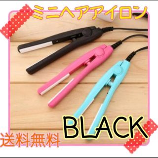 《最安値》ミニ　ヘアアイロン　旅行　必需品　ストレート　ブラック (ヘアアイロン)