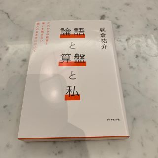 ダイヤモンドシャ(ダイヤモンド社)の論語と算盤と私(ノンフィクション/教養)