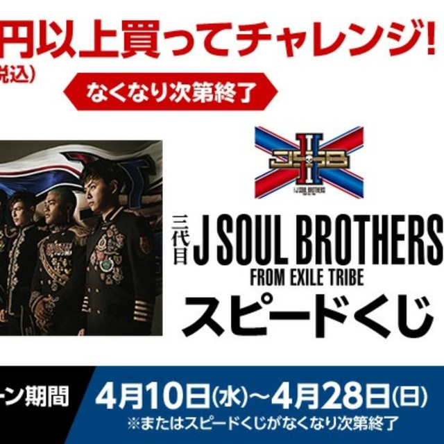 三代目 J Soul Brothers(サンダイメジェイソウルブラザーズ)のローソンスピードくじ 未開封 200枚 チケットの優待券/割引券(フード/ドリンク券)の商品写真