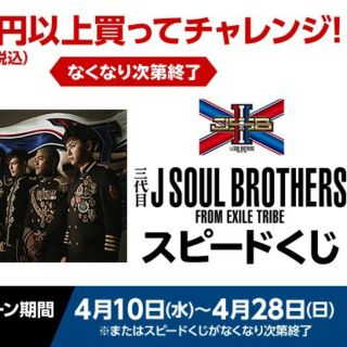 サンダイメジェイソウルブラザーズ(三代目 J Soul Brothers)のローソンスピードくじ 未開封 200枚(フード/ドリンク券)