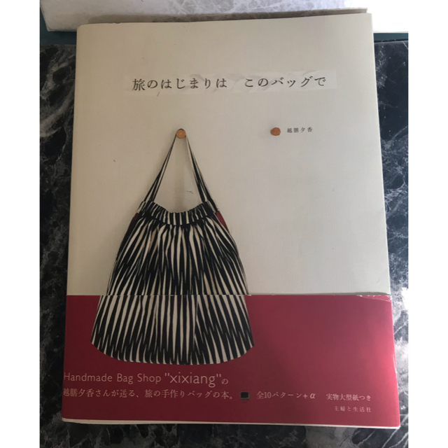 主婦と生活社(シュフトセイカツシャ)の旅のはじまりはこのバッグで 実物大の型紙つき エンタメ/ホビーの本(趣味/スポーツ/実用)の商品写真