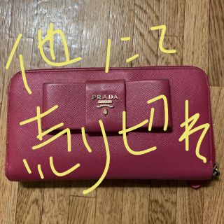 プラダ(PRADA)のプラダ  長財布   最終処分値下げ(財布)