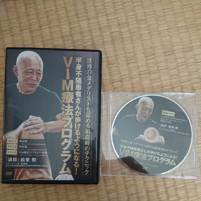 VIM療法プログラム  DVD