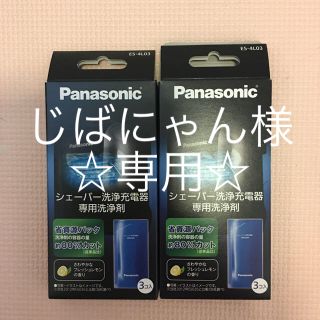 パナソニック(Panasonic)のパナソニック シェーバー洗浄充電器専用洗浄剤（２箱セット）(メンズシェーバー)