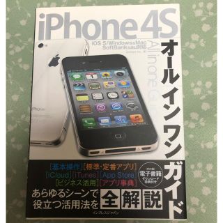 ソフトバンク(Softbank)のiPhone4S オールインワンガイド 本(コンピュータ/IT)