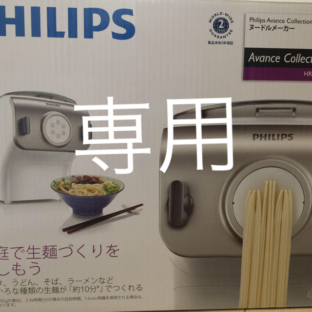 あかりさま専用　　PHILIPS  ヌードルメーカー