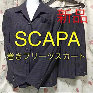 スキャパ(SCAPA)の【新品】Scapaレディーススーツ(*☻-☻*)(スーツ)