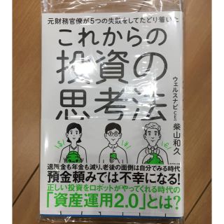 これからの投資の思考法 柴山和久(ビジネス/経済)