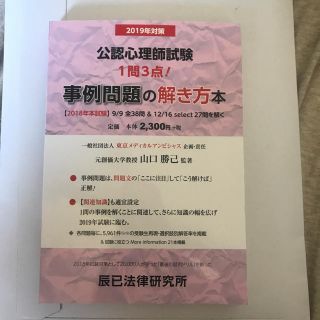 2019年対策  公認心理師試験 事例問題の解き方本 辰巳法律研究所(資格/検定)