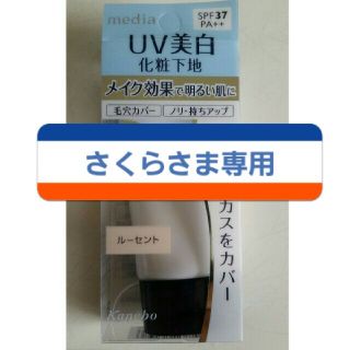 カネボウ(Kanebo)の【新品未開封】Kaneboメディア　UVプロテクトベースS(化粧下地)