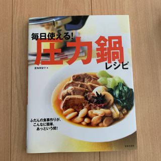 毎日使える!圧力鍋レシピ : ふだんの食事作りが、こんなに簡単、あっという間!(住まい/暮らし/子育て)