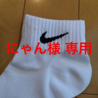 ナイキ(NIKE)のにゃん 様  専用(ソックス)