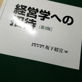 経営学への招待(ビジネス/経済)