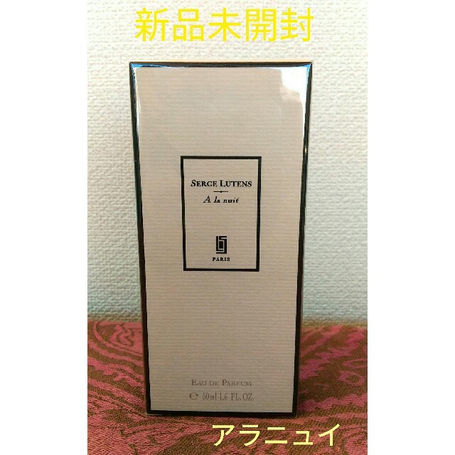 新品未使用】セルジュ ルタンス アラニュイ【未開封】