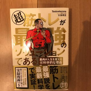 筋トレが最強のソリューションである  久保孝史(健康/医学)