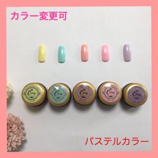 【カラー変更可】パステルカラージェル ジェルネイル(カラージェル)