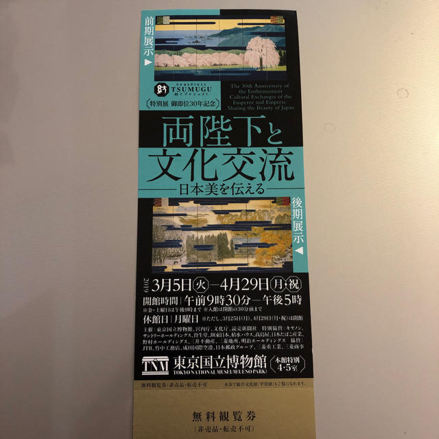招待券1枚 ／ 両陛下と文化交流 ／東京国立博物館 チケットの施設利用券(美術館/博物館)の商品写真