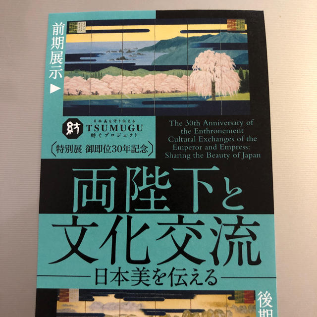 招待券1枚 ／ 両陛下と文化交流 ／東京国立博物館 チケットの施設利用券(美術館/博物館)の商品写真