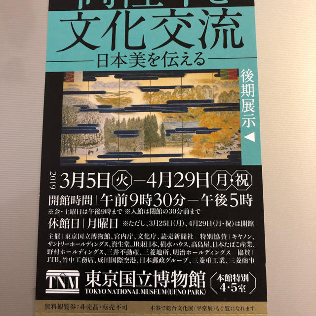 招待券1枚 ／ 両陛下と文化交流 ／東京国立博物館 チケットの施設利用券(美術館/博物館)の商品写真