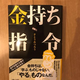 金持ち司令   さとうみつろう  主婦と生活社(その他)