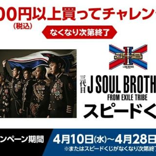 サンダイメジェイソウルブラザーズ(三代目 J Soul Brothers)のローソンスピードくじ 通常品200枚(フード/ドリンク券)