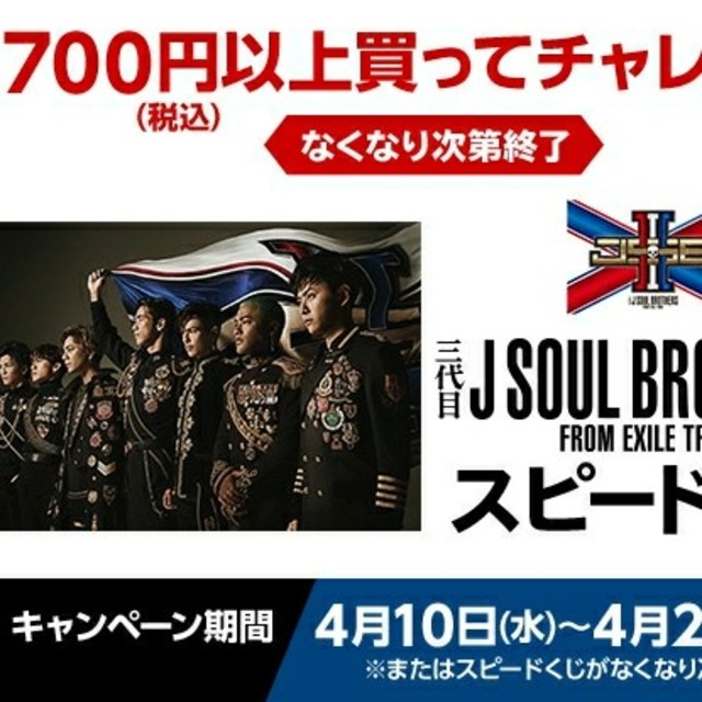 三代目 J Soul Brothers(サンダイメジェイソウルブラザーズ)のローソンスピードくじ 酒類100枚 チケットの優待券/割引券(フード/ドリンク券)の商品写真