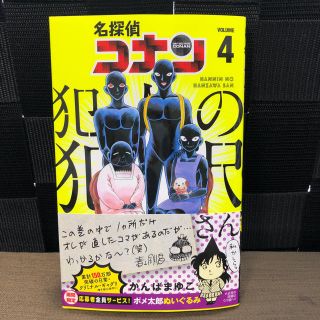 ショウガクカン(小学館)の名探偵コナン 犯人の犯沢さん 4(少年漫画)