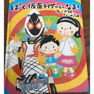 ぼく、仮面ライダーになる! フォーゼ編(絵本/児童書)