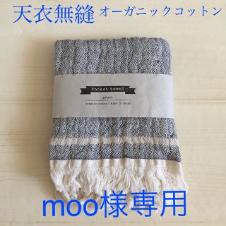 天衣無縫 オーガニックコットン  四重ガーゼ ネイビー 新品未使用(タオル/バス用品)