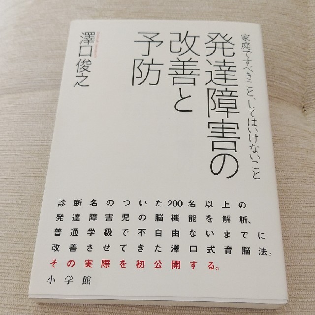 発達障害の改善と予防 澤口俊之の通販 By まれ S Shop ラクマ