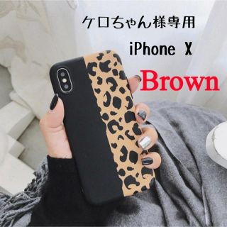 ケロちゃん様専用ページ＊iPhone X＊ブラウン(iPhoneケース)