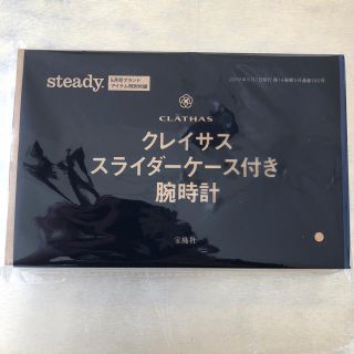 クレイサス(CLATHAS)のsteady付録(腕時計)