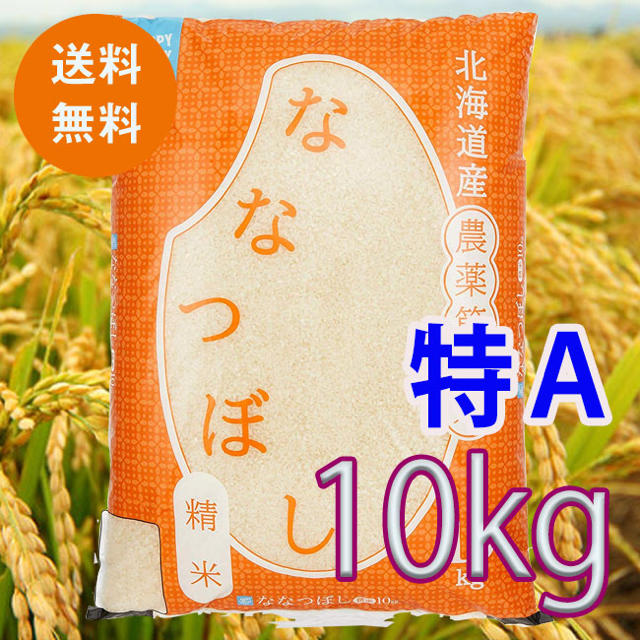 【★】北海道産ななつぼし 農薬節減米 10kg 特A米 30年度産
