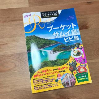 ダイヤモンドシャ(ダイヤモンド社)のプーケット サムイ島 ピピ島 ガイドブック(地図/旅行ガイド)