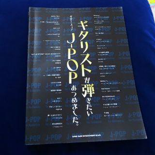 ◆値下げ【楽譜】ギター・スコア ギタリストが弾きたいJ-POPあつめました。

(ポピュラー)