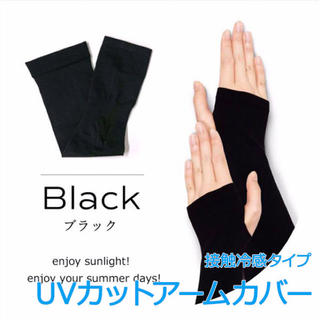 【ブラック2組】紫外線対策！ UVアームカバー UPF50  (手袋)