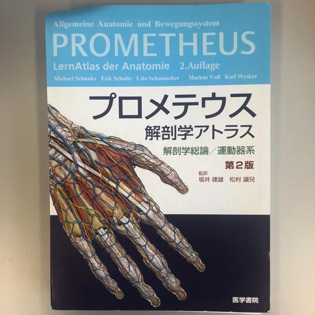 プロメテウス解剖学アトラス 解剖学総論/運動器系の通販 by s.o.'s