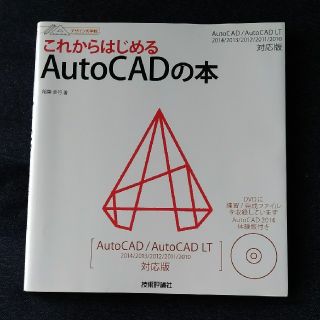 これからはじめる　AutoCADの本(コンピュータ/IT)