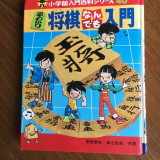 ショウガクカン(小学館)の将棋の本(囲碁/将棋)