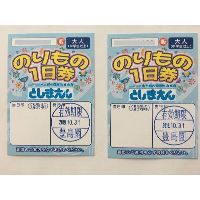 としまえん　大人のりもの１日券　2枚セット　10.31迄