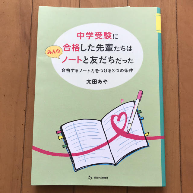 中学受験に合格した先輩たちはノートと友だちだった エンタメ/ホビーの本(住まい/暮らし/子育て)の商品写真